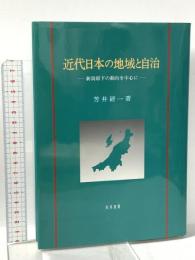 近代日本の地域と自治: 新潟県下の動向を中心に  知泉書館 芳井 研一