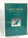 近代日本の地域と自治: 新潟県下の動向を中心に  知泉書館 芳井 研一