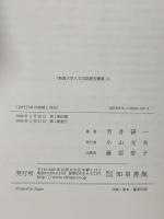近代日本の地域と自治: 新潟県下の動向を中心に  知泉書館 芳井 研一