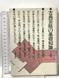 古典芸能の基礎知識  三省堂 小山 観翁