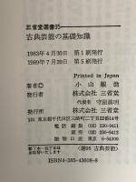 古典芸能の基礎知識  三省堂 小山 観翁