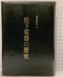 社員読本（3）松下電器の歴史 松下電器産業株式会社