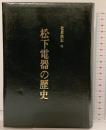 社員読本（3）松下電器の歴史 松下電器産業株式会社