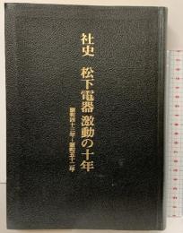 社史 松下電器激動の10年 昭和43年～昭和52年 松下電器産業株式会社社史室 昭和53年