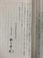 社史 松下電器激動の10年 昭和43年～昭和52年 松下電器産業株式会社社史室 昭和53年