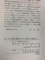 社史 松下電器激動の10年 昭和43年～昭和52年 松下電器産業株式会社社史室 昭和53年