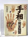 最新・手相の完全独習: あなたの過去・現在・未来がわかる 日本文芸社 秋山 勉唯絵