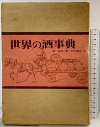 世界の酒事典 稲保幸：著 柴田書店刊 1971年初版 株式会社柴田書店（東京都文京区）