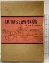世界の酒事典 稲保幸：著 柴田書店刊 1971年初版 株式会社柴田書店（東京都文京区）