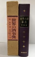 世界の酒事典 稲保幸：著 柴田書店刊 1971年初版 株式会社柴田書店（東京都文京区）