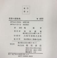 世界の酒事典 稲保幸：著 柴田書店刊 1971年初版 株式会社柴田書店（東京都文京区）