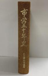 市営50年史 名古屋市交通局 昭和47年 名古屋市交通局50年史編集委員会 名古屋市交通局