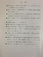 市営50年史 名古屋市交通局 昭和47年 名古屋市交通局50年史編集委員会 名古屋市交通局