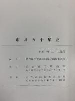 市営50年史 名古屋市交通局 昭和47年 名古屋市交通局50年史編集委員会 名古屋市交通局