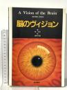 脳のヴィジョン 医学書院 S.ゼキ