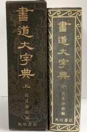 書道大字典（上）伏見冲敬編 角川書店 昭和49年