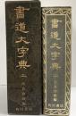 書道大字典（上）伏見冲敬編 角川書店 昭和49年