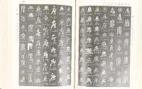 書道大字典（上）伏見冲敬編 角川書店 昭和49年