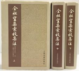 【中国書】全祖望集彙校集注（上・中・下/全3冊セット）上海古籍出版社 2000年
