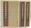 【中国書】全祖望集彙校集注（上・中・下/全3冊セット）上海古籍出版社 2000年