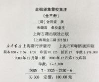 【中国書】全祖望集彙校集注（上・中・下/全3冊セット）上海古籍出版社 2000年