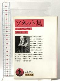 ソネット集  岩波書店 シェイクスピア,W.
