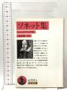 ソネット集  岩波書店 シェイクスピア,W.