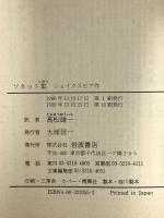 ソネット集  岩波書店 シェイクスピア,W.