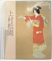 【図録】上村松園名作展 1983年 朝日新聞社