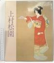 【図録】上村松園名作展 1983年 朝日新聞社