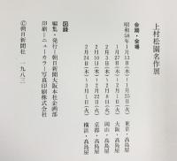 【図録】上村松園名作展 1983年 朝日新聞社