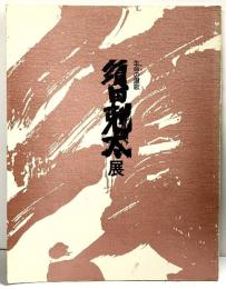 【図録】生命の讃歌〈須田剋太展〉平成5年 須田剋太講演会