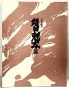 【図録】生命の讃歌〈須田剋太展〉平成5年 須田剋太講演会