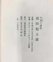【図録】生命の讃歌〈須田剋太展〉平成5年 須田剋太講演会