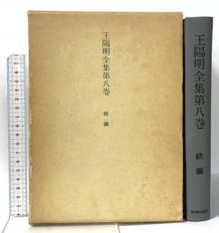 王陽明全集 第8巻 続編 明徳出版社 小林 日出夫