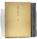 王陽明全集 第8巻 続編 明徳出版社 小林 日出夫