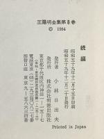 王陽明全集 第8巻 続編 明徳出版社 小林 日出夫