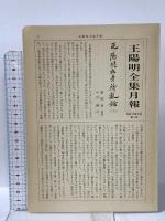 王陽明全集 第8巻 続編 明徳出版社 小林 日出夫
