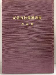 【図録】友近吾邑還暦書店 平成20年 燧洋書道会（愛媛県今治市）