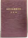 【図録】友近吾邑還暦書店 平成20年 燧洋書道会（愛媛県今治市）
