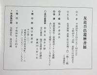 【図録】友近吾邑還暦書店 平成20年 燧洋書道会（愛媛県今治市）