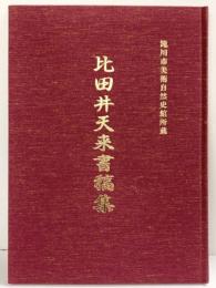 【図録】滝川市美術自然史館所蔵『比田井天来書稿集』発行：北海道滝川市 1989年