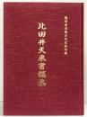 【図録】滝川市美術自然史館所蔵『比田井天来書稿集』発行：北海道滝川市 1989年