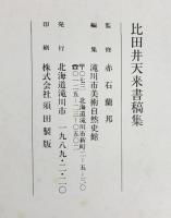 【図録】滝川市美術自然史館所蔵『比田井天来書稿集』発行：北海道滝川市 1989年