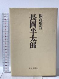 長岡半太郎 朝日新聞社 板倉 聖宣