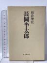 長岡半太郎 朝日新聞社 板倉 聖宣