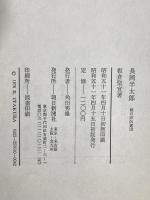 長岡半太郎 朝日新聞社 板倉 聖宣
