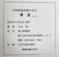 【図録】摩崖（まがい）中国書道芸術の至宝 牛丸好一 神戸新聞社 2001年
