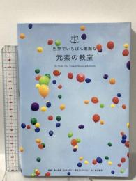 世界でいちばん素敵な元素の教室 三才ブックス 栗山 恭直