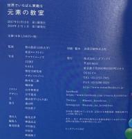 世界でいちばん素敵な元素の教室 三才ブックス 栗山 恭直